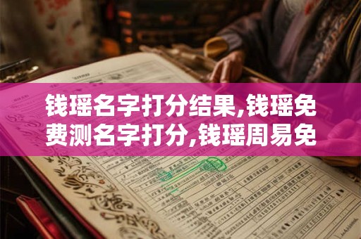 钱瑶名字打分结果,钱瑶免费测名字打分,钱瑶周易免费测名字打分