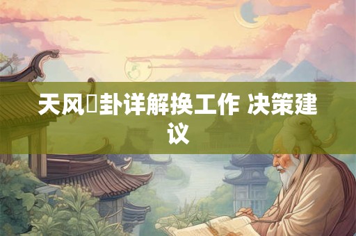 天风姤卦详解换工作 决策建议