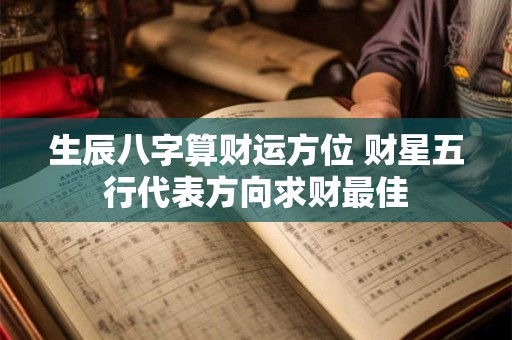 生辰八字算财运方位 财星五行代表方向求财最佳