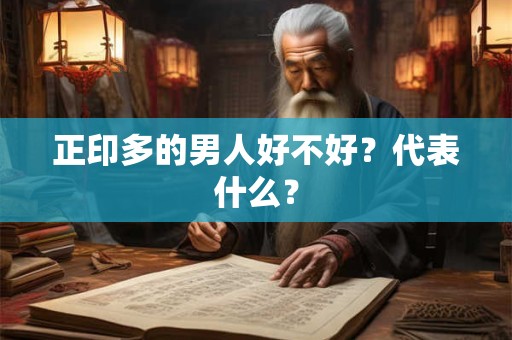 正印多的男人好不好？代表什么？