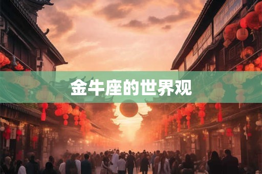 金牛座的世界观