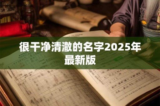 很干净清澈的名字2025年最新版