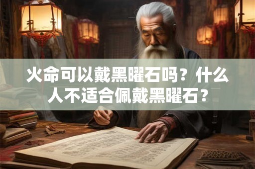 火命可以戴黑曜石吗？什么人不适合佩戴黑曜石？