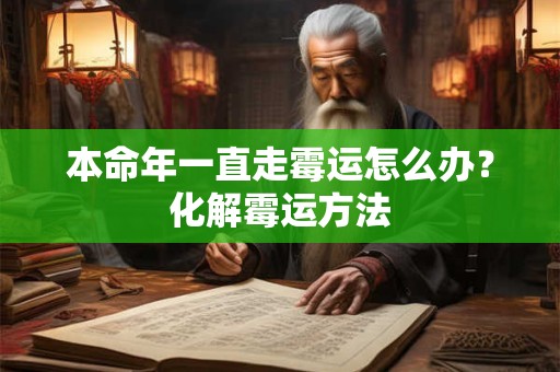 本命年一直走霉运怎么办?化解霉运方法 本命年一直走霉运怎么办?化解霉运方法