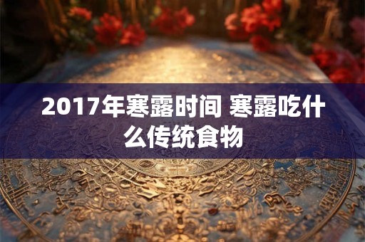 2017年寒露时间 寒露吃什么传统食物