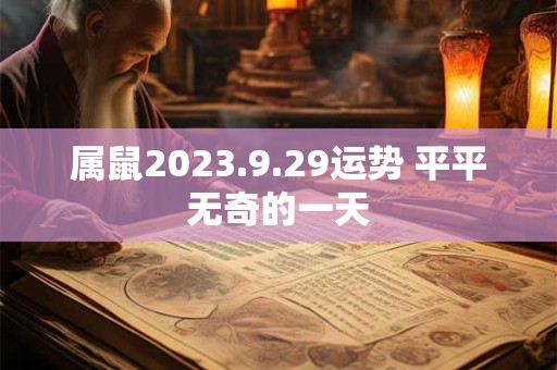属鼠2023.9.29运势 平平无奇的一天