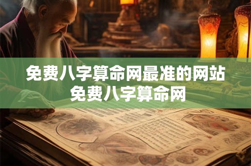 免费八字算命网最准的网站 免费八字算命网