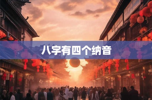 八字有四个纳音