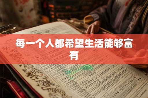 每一个人都希望生活能够富有 每一个人都希望生活能够富有