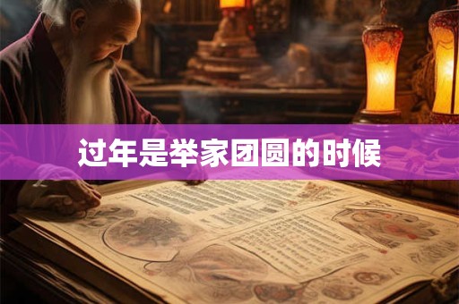 过年是举家团圆的时候