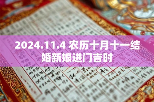 2024.11.4 农历十月十一结婚新娘进门吉时