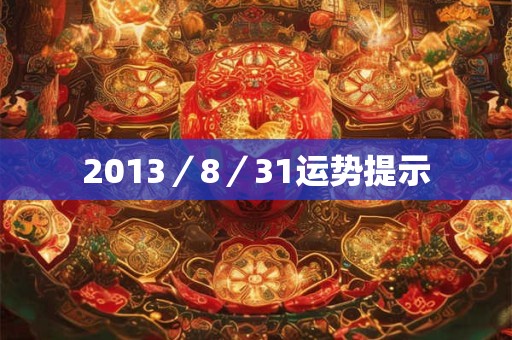 2013／8／31运势提示