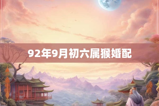 92年9月初六属猴婚配