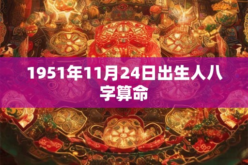 1951年11月24日出生人八字算命