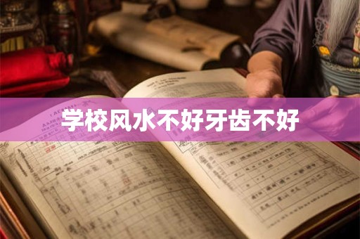 学校风水不好牙齿不好