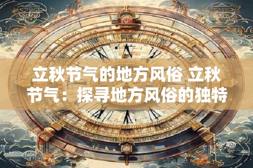 立秋节气的地方风俗 立秋节气：探寻地方风俗的独特魅力