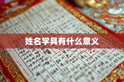 姓名学具有什么意义