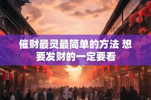 催财最灵最简单的方法 想要发财的一定要看