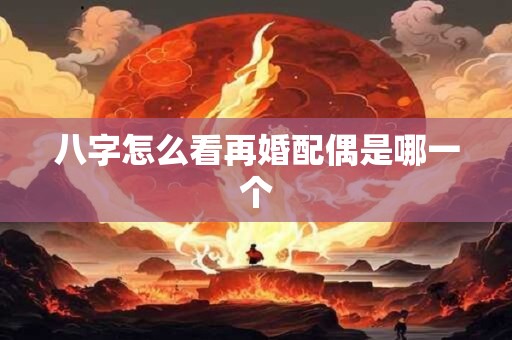 八字怎么看再婚配偶是哪一个
