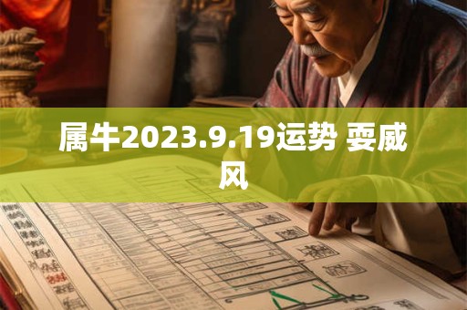 属牛2023.9.19运势 耍威风
