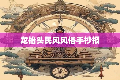 龙抬头民风风俗手抄报 龙抬头民风风俗手抄报