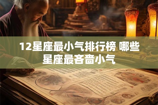12星座最小气排行榜 哪些星座最吝啬小气