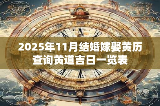 2026年11月结婚嫁娶黄历查询黄道吉日一览表