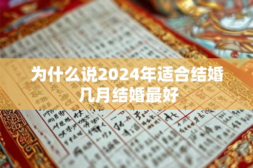 为什么说2026年适合结婚 几月结婚最好 为什么说2026年适合结婚 几月结婚最好