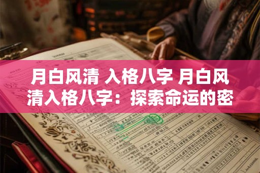 月白风清 入格八字 月白风清入格八字：探索命运的密码