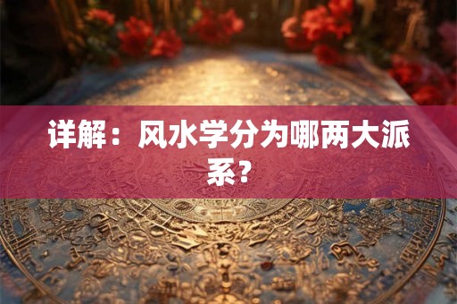 详解：风水学分为哪两大派系？