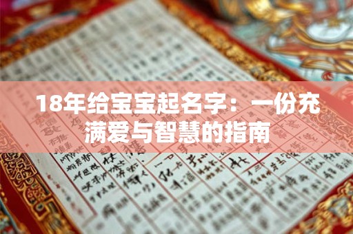 18年给宝宝起名字：一份充满爱与智慧的指南