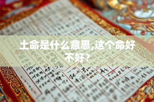 土命是什么意思,这个命好不好？