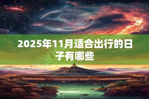 2025年11月适合出行的日子有哪些