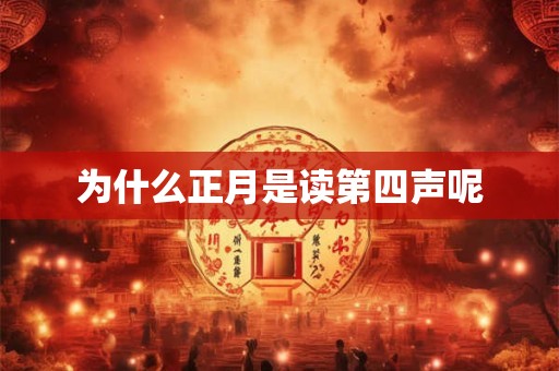 为什么正月是读第四声呢