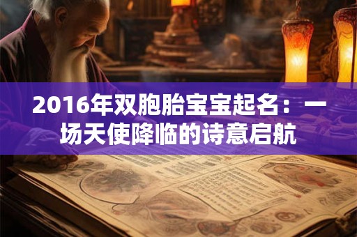 2016年双胞胎宝宝起名：一场天使降临的诗意启航