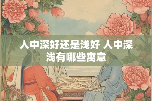 人中深好还是浅好 人中深浅有哪些寓意
