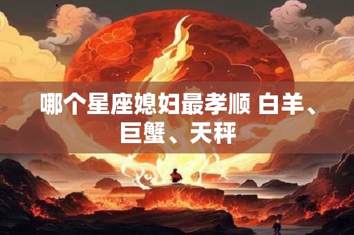 哪个星座媳妇最孝顺 白羊、巨蟹、天秤