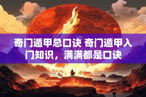 奇门遁甲总口诀 奇门遁甲入门知识，满满都是口诀