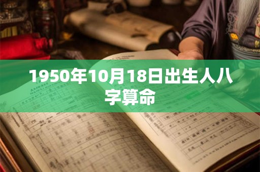 1950年10月18日出生人八字算命