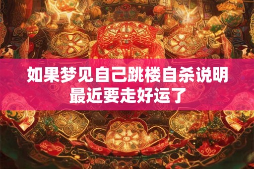 如果梦见自己跳楼自杀说明最近要走好运了