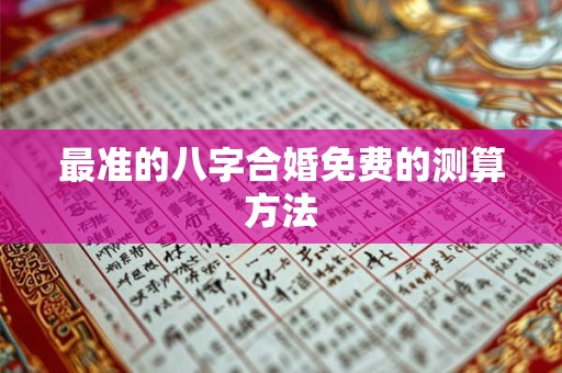 最准的八字合婚免费的测算方法