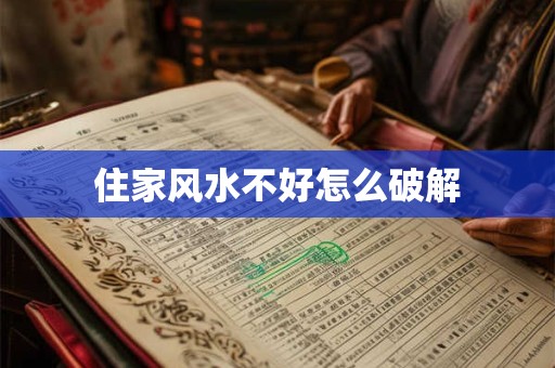 住家风水不好怎么破解