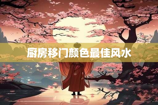 厨房移门颜色最佳风水