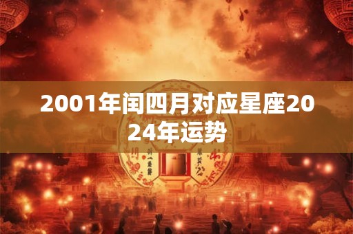 2001年闰四月对应星座2024年运势