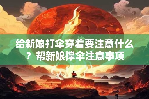 给新娘打伞穿着要注意什么?帮新娘撑伞注意事项 给新娘打伞穿着要注意什么?帮新娘撑伞注意事项