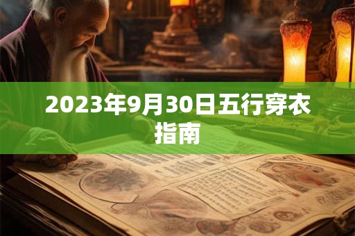2023年9月30日五行穿衣指南
