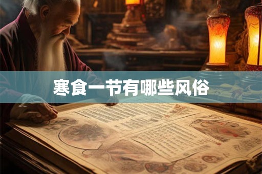 寒食一节有哪些风俗