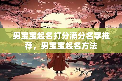 男宝宝起名打分满分名字推荐，男宝宝起名方法