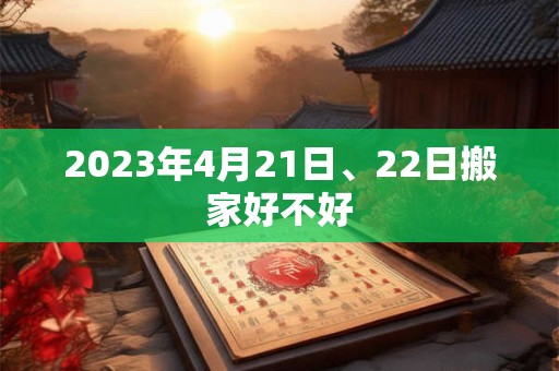 2023年4月21日、22日搬家好不好