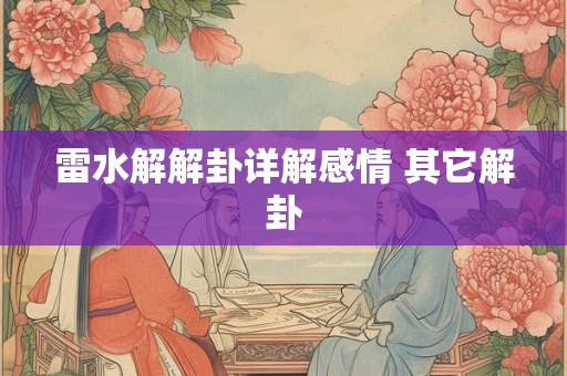 雷水解解卦详解感情 其它解卦